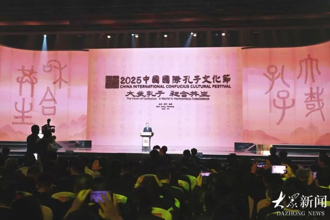 2025中國(guó)國(guó)際孔子文化節(jié)在曲阜尼山開幕